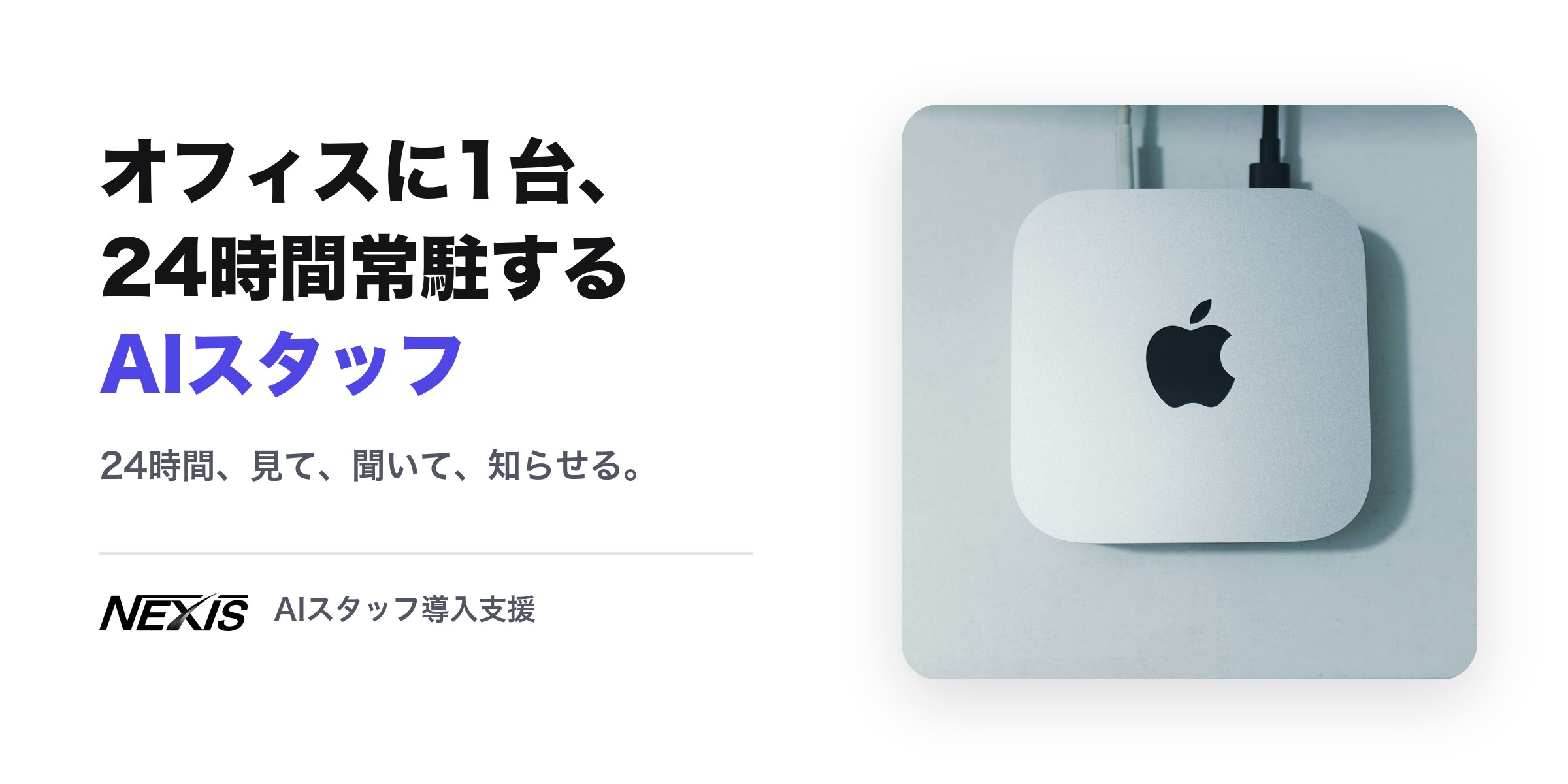 オフィスに1台、24時間常駐するAIスタッフ。机の上に置かれた Mac mini